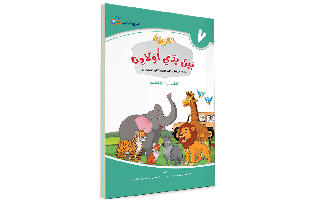 Аль арабия байна ядай авлядина (Книга Учителя) - Арабский в руках наших детей - книга 7