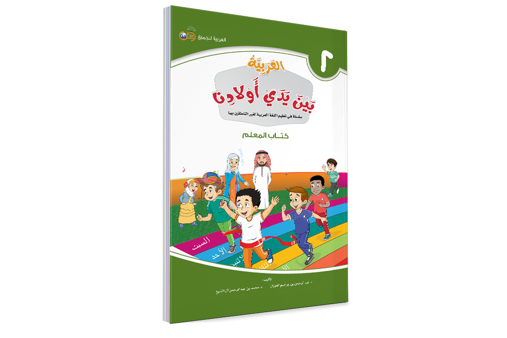Аль арабия байна ядай авлядина (Книга Учителя) - Арабский в руках наших детей - книга 2