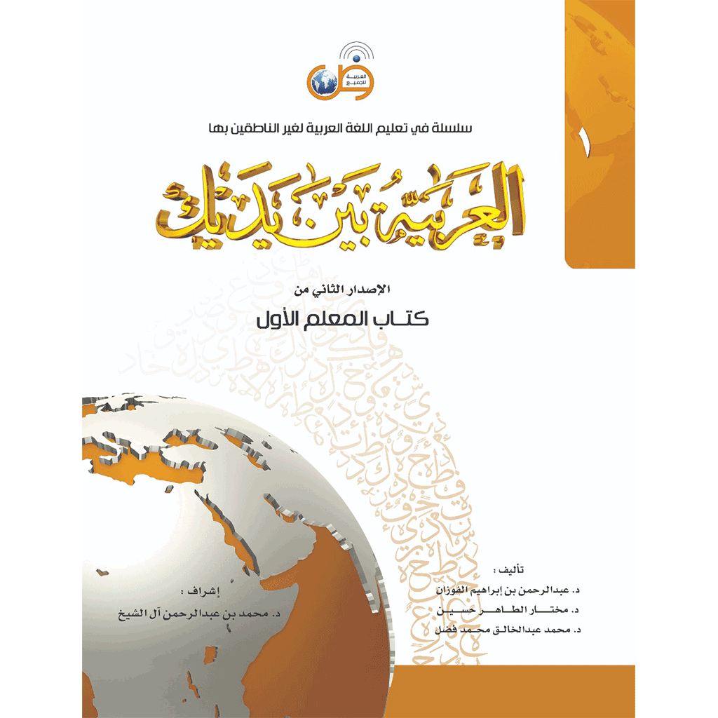 Аль арабия байна ядайк (Книга Учителя) - Арабский перед тобой - 1