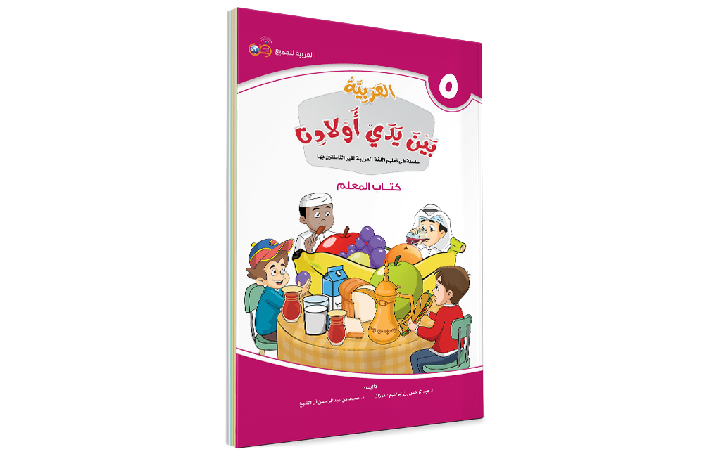 Аль арабия байна ядай авлядина (Книга Учителя) - Арабский в руках наших детей - книга 5