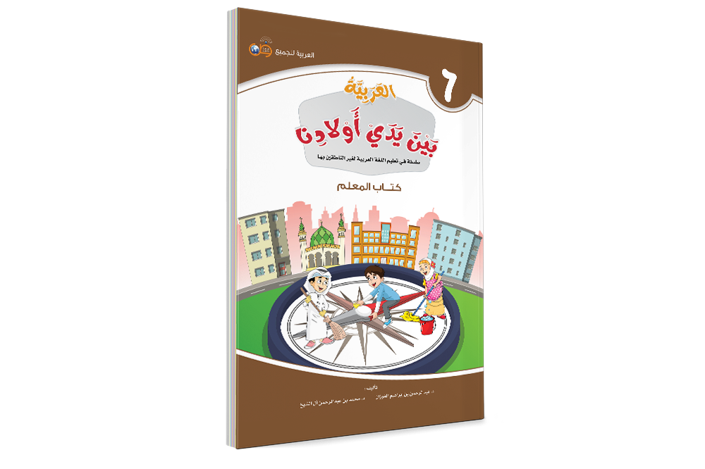 Аль арабия байна ядай авлядина (Книга Учителя) - Арабский в руках наших детей - книга 6