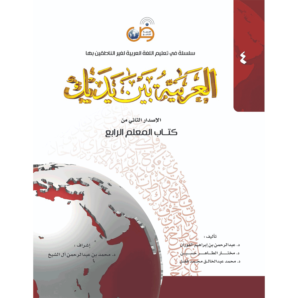 Аль арабия байна ядайк (Книга Учителя) - Арабский перед тобой - 4