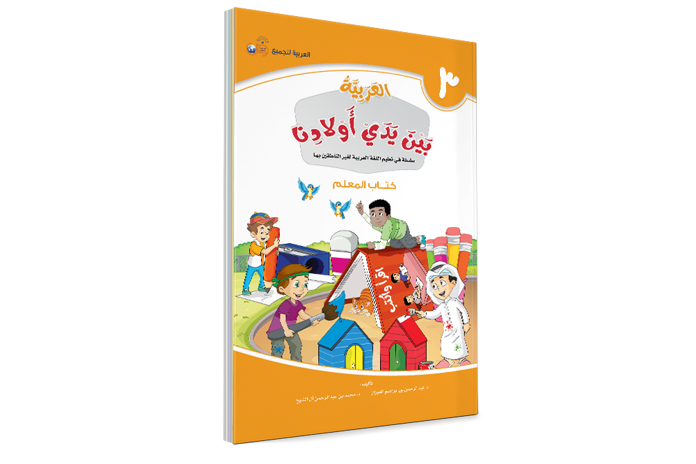 Аль арабия байна ядай авлядина (Книга Учителя) - Арабский в руках наших детей - книга 3