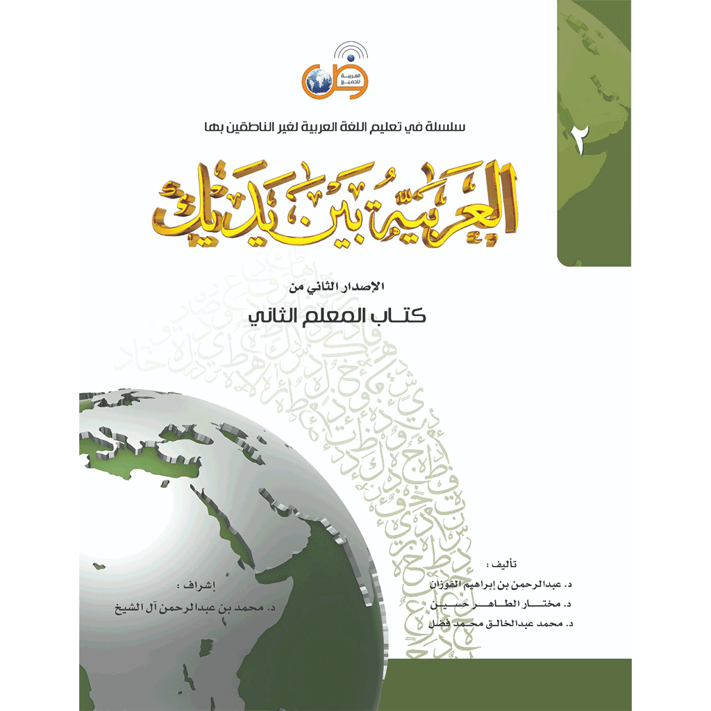 Аль арабия байна ядайк (Книга Учителя) - Арабский перед тобой - 2