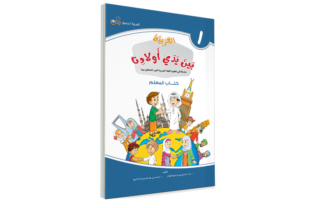 Аль арабия байна ядай авлядина (Книга Учителя) - Арабский в руках наших детей - книга 1