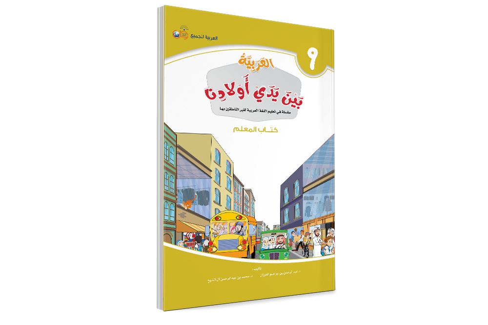 Аль арабия байна ядай авлядина (Книга Учителя) - Арабский в руках наших детей - книга 9