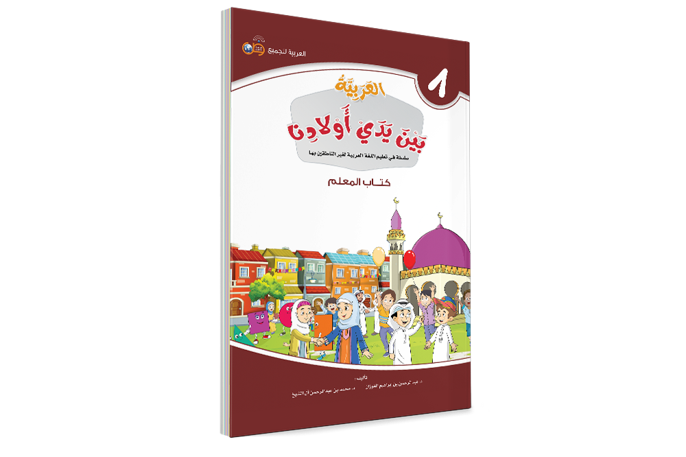 Аль арабия байна ядай авлядина (Книга Учителя) - Арабский в руках наших детей - книга 8