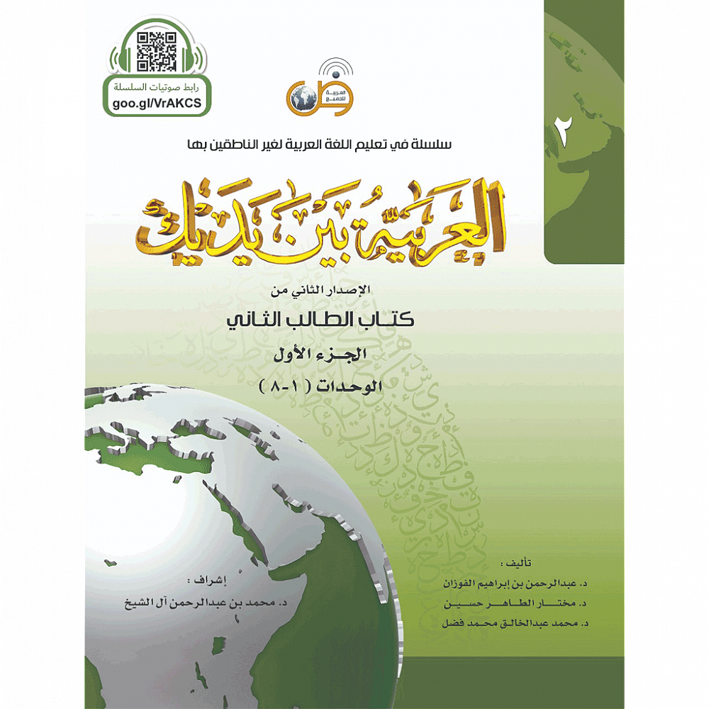 Аль арабия байна ядайк - Арабский перед тобой - том 2 / часть 1 I  Интернет-магазин Arabicforall
