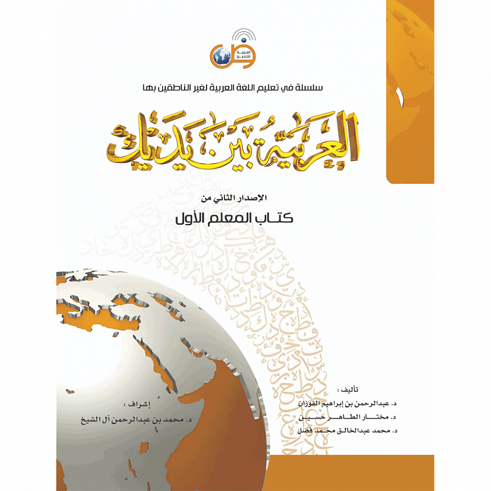 Аль арабия байна ядайк (Книга Учителя) - Арабский перед тобой - 1 I  Интернет-магазин Arabicforall