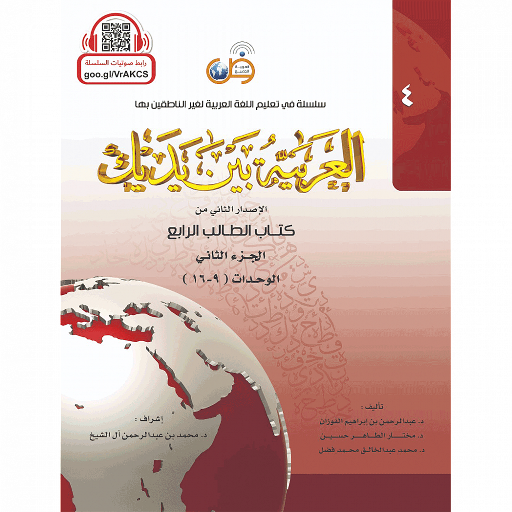 Аль арабия байна ядайк - Арабский перед тобой - том 4 / часть 2 I  Интернет-магазин Arabicforall