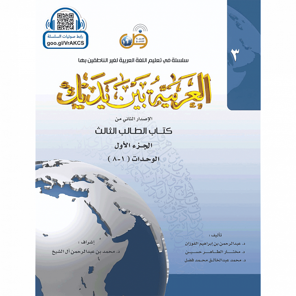 Аль арабия байна ядайк - Арабский перед тобой - том 3 / часть 1 I  Интернет-магазин Arabicforall