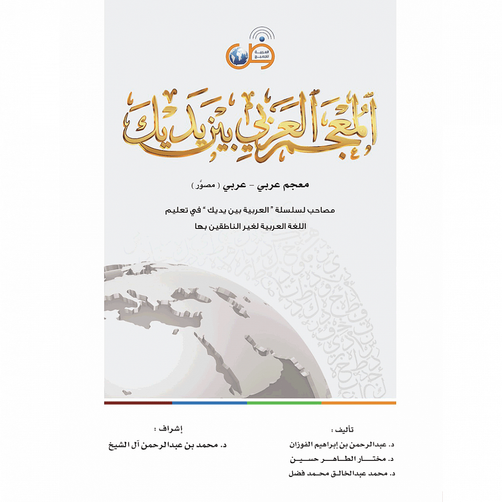 Словарь - Аль арабия байна ядайк (Арабский - Арабский) I Интернет-магазин  Arabicforall