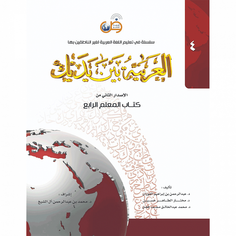 Аль арабия байна ядайк (Книга Учителя) - Арабский перед тобой - 4