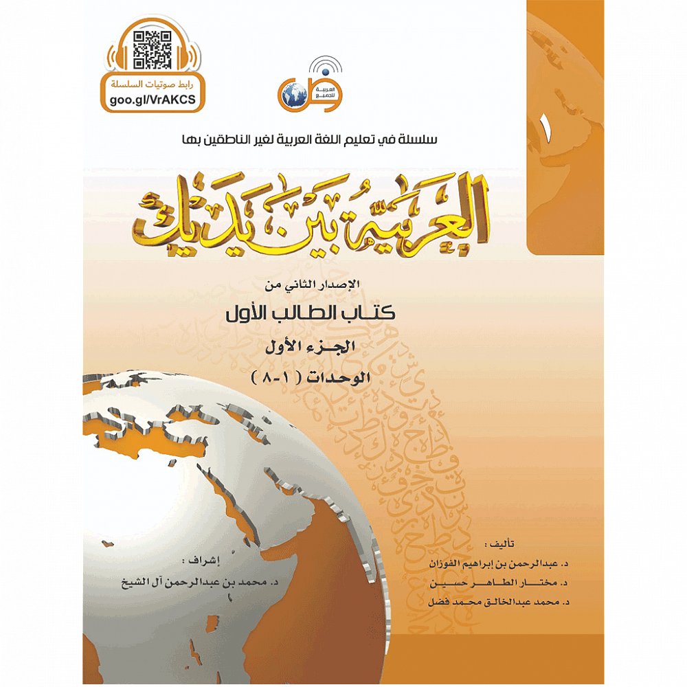 Аль арабия байна ядайк - Арабский перед тобой - том 1 / часть 1 I  Интернет-магазин Arabicforall